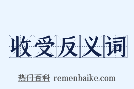 收受反义词是什么意思的图片